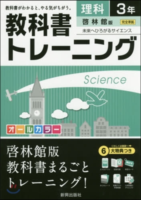 敎科書トレ-ニング 啓林館版 理科3年