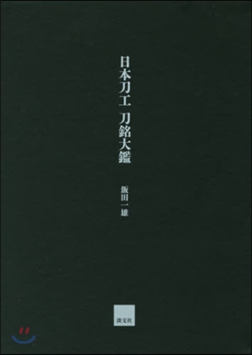 日本刀工 刀銘大鑑