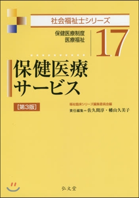 保健醫療サ-ビス 第3版－保健醫療制度.