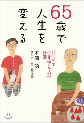 65歲で人生を變える