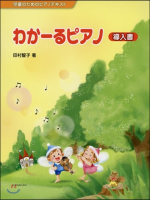 樂譜 わか-るピアノ 導入書