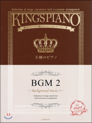 樂譜 王樣のピアノ BGM   2