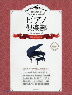 樂譜 ピアノ俱樂部 世界.日本の名曲