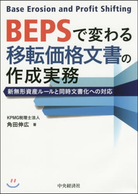 BEPSで變わる移轉價格文書の作成實務