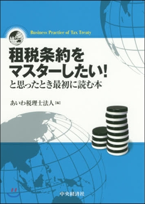 租稅條約をマスタ-したい!と思ったとき最
