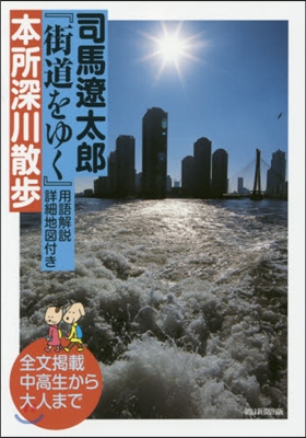 司馬遼太郞『街道をゆく』本所深川散步