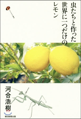 蟲たちと作った世界に一つだけのレモン