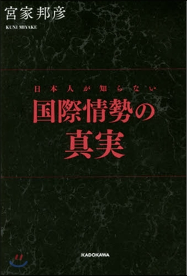 日本人が知らない國際情勢の眞實