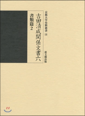 吉田淸成關係文書   6 書類篇   2