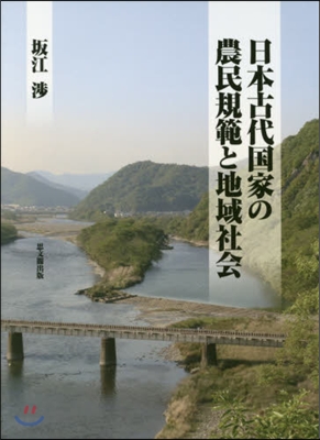 日本古代國家の農民規範と地域社會