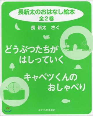 長新太のおはなし繪本 全2卷