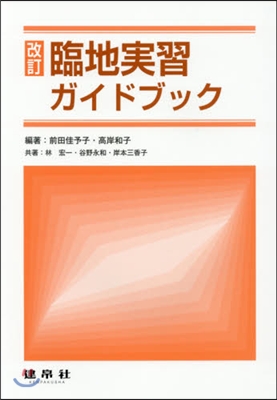 臨地實習ガイドブック 改訂