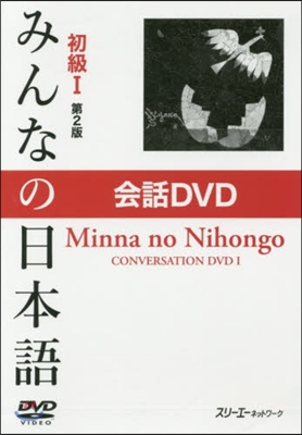 DVD みんなの日本語 初級1 2版