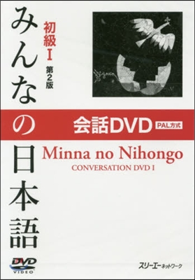 DVD みんなの日本語 初級1 2版