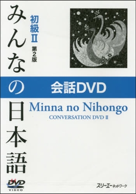 DVD みんなの日本語 初級2 2版