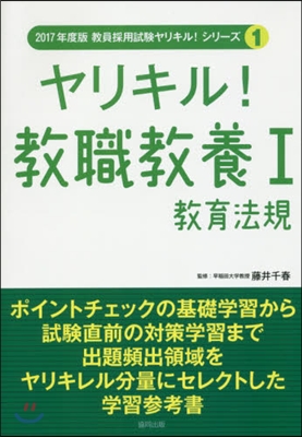 ヤリキル!敎職敎養   1 敎育法規