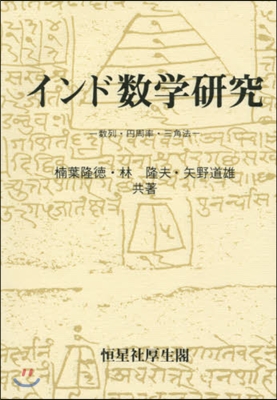 インド數學硏究 OD版－數列.円周率.三