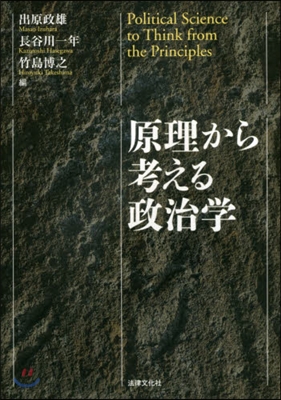 原理から考える政治學