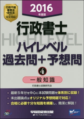 ’16 行政書士ハイレベル過去問+予 4