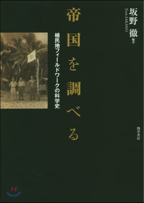 帝國を調べる 植民地フィ-ルドワ-クの科