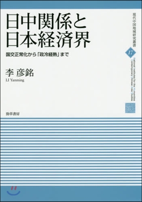 日中關係と日本經濟界 國交正常化から「政