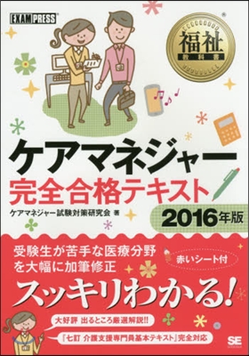 ’16 ケアマネジャ-完全合格テキスト