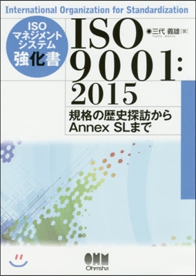 ISO9001:2015－規格の歷史探訪