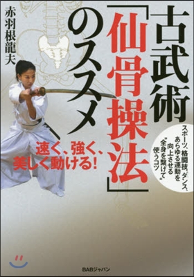 古武術「仙骨操法」のススメ