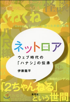 ネットロア ウェブ時代の「ハナシ」の傳承