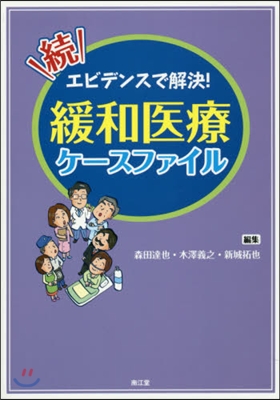 續.エビデンスで解決!緩和醫療ケ-スファ