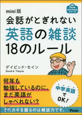 會話がとぎれない英語の雜談18のル-ル mini版