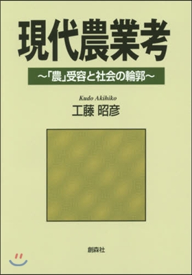 現代農業考~「農」受容と社會の輪郭~