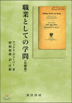 職業としての學問 壓縮版