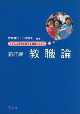 敎職論 新訂版－子どもと敎育を愛する敎師