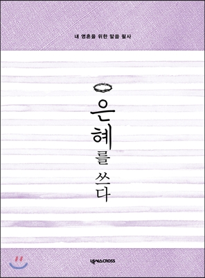 [중고] 내 영혼을 위한 말씀 필사, 은혜를 쓰다