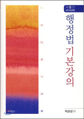 행정법 기본강의