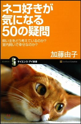 ネコ好きが氣になる50の疑問