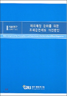 자치재정 강화를 위한 조세감면제도 개선방안