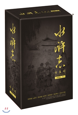 수호지 Vol.1 박스세트 (5disc)- 귀족영웅노준의, 명포영웅호연작, 천하대인, 명포배선, 강호의장청