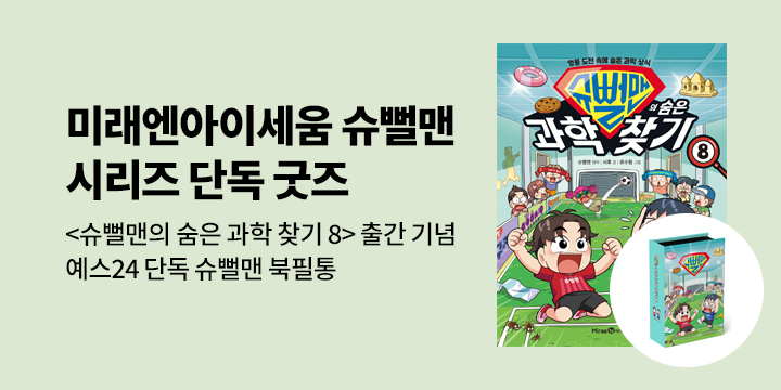 [단독] 미래엔아이세움 슈뻘맨 시리즈 단독 굿즈 : 슈뻘맨 북필통 