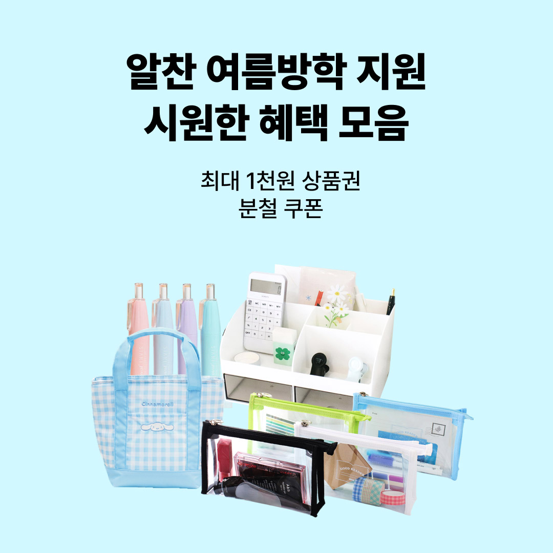 여름방학 혜택 모음