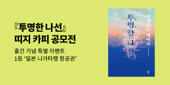 『투명한 나선』 띠지 카피 공모전 이벤트