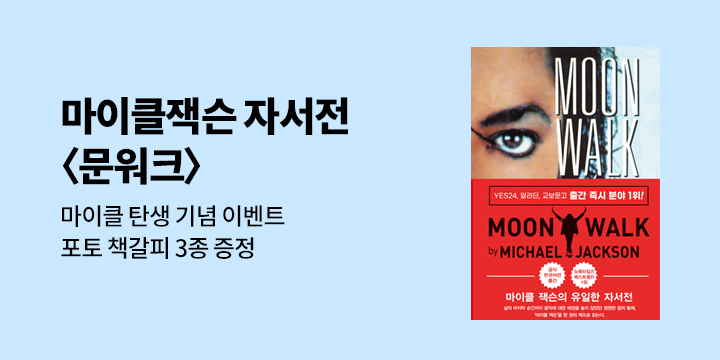 『문워크 : 마이클 잭슨의 유일한 자서전』 출간 기념 이벤트 - 포토 북마크