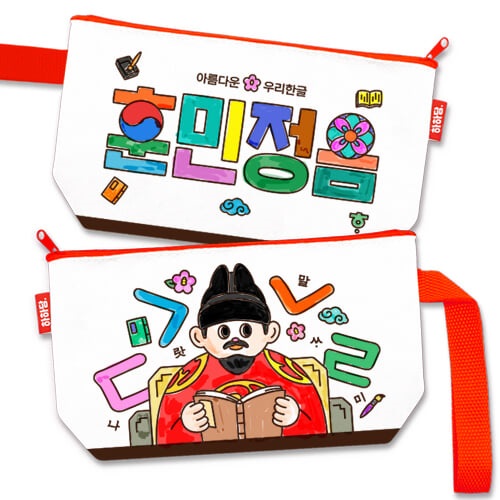 훈민정음 파우치