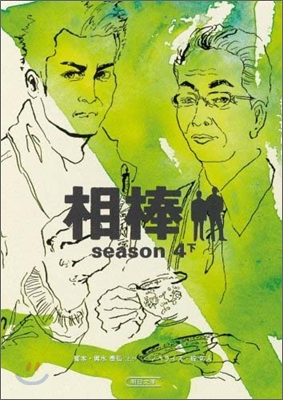 相棒 season4(下)