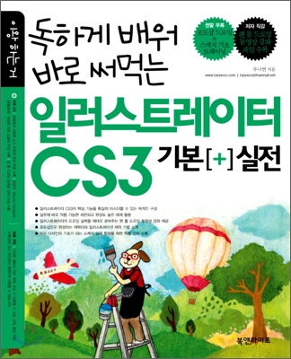 독하게 배워 바로 써먹는 일러스트레이터 CS3 기본 + 실전