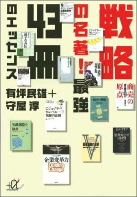 戰略の名著!最强43冊のエッセンス