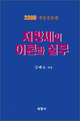 지방세의 이론과 실무