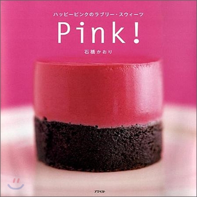 ハッピ-ピンクのラブリ-.スウィ-ツ Pink!