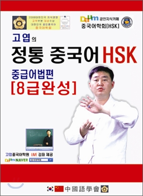 고엽의 정통 중국어 HSK 중등어법